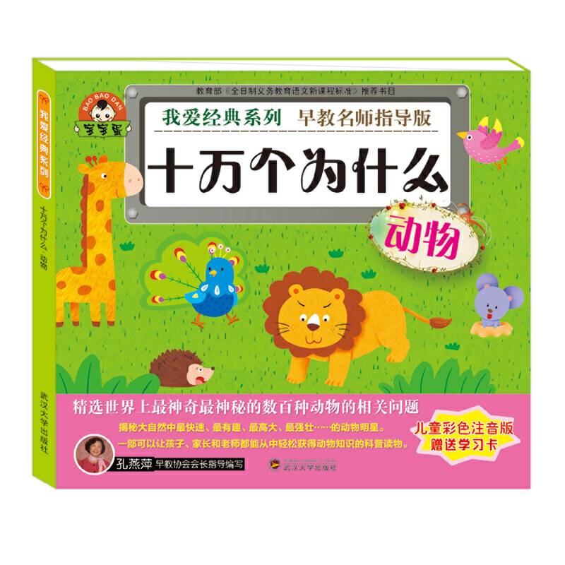 我爱经典系列：十万个为什么・动物