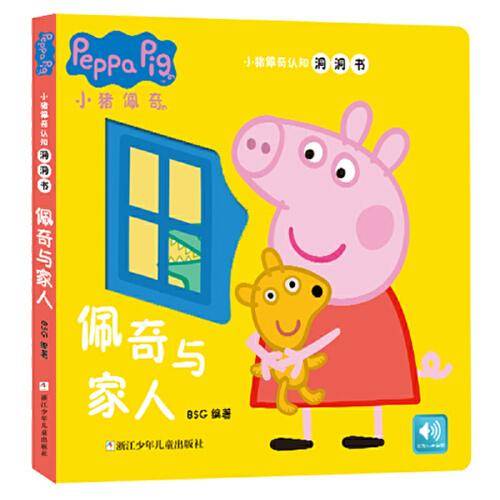 小猪佩奇认知洞洞书：佩奇与家人