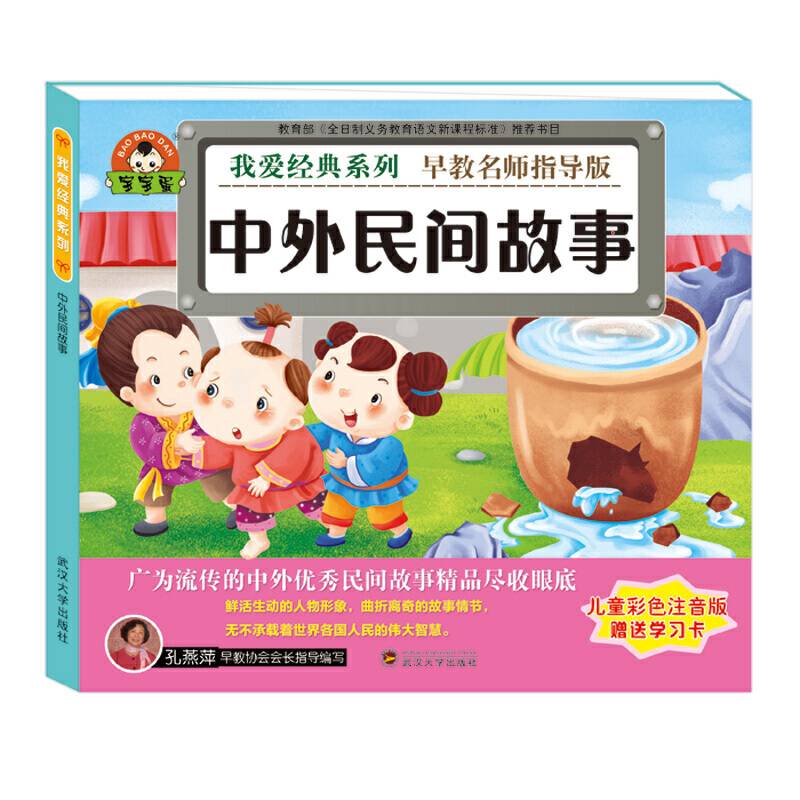 我爱经典系列：中外民间故事