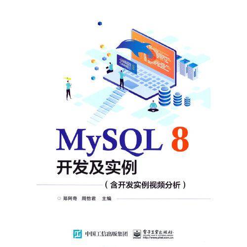 MySQL 8开发及实例（含开发实例视频分析）