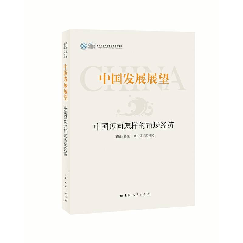 中国发展展望--中国迈向怎样的市场经济
