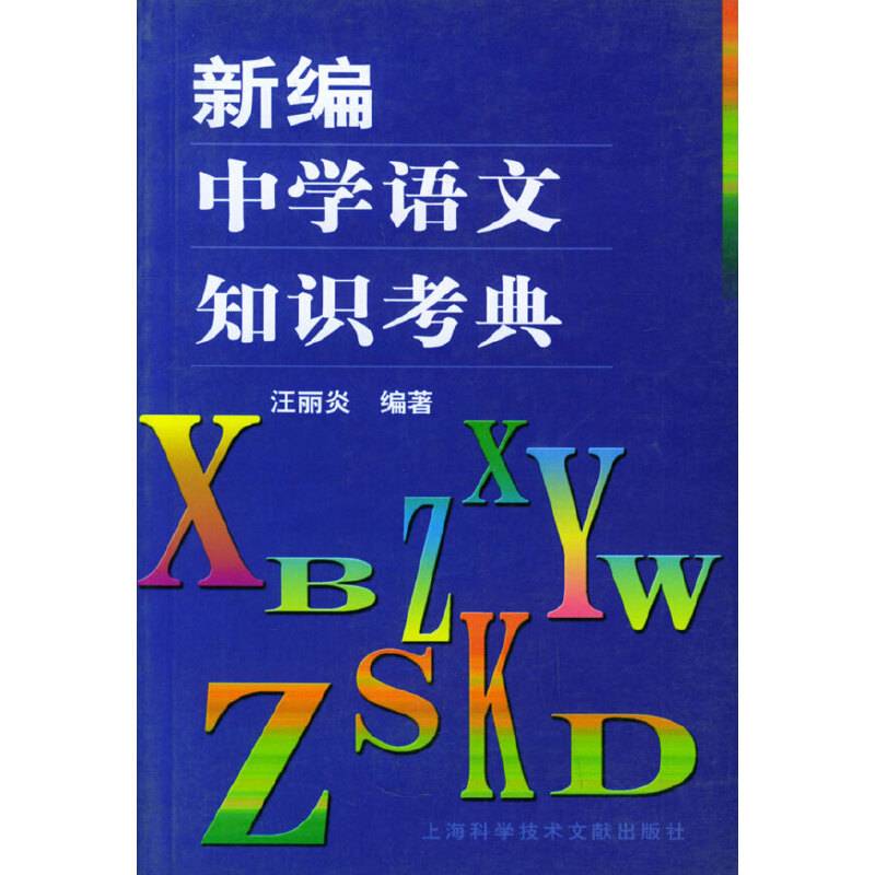 新编中学语文知识考典