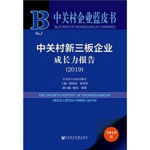 中关村企业蓝皮书:中关村新三板企业成长力报告(2019)