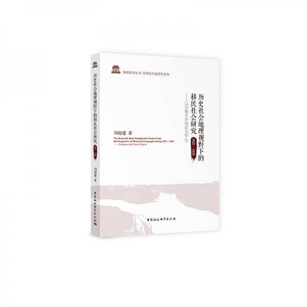 历史社会地理视野下的移民社会研究（1821-1949）