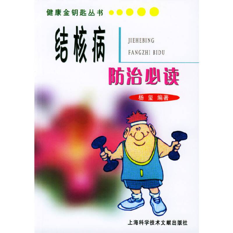 结核病防治必读