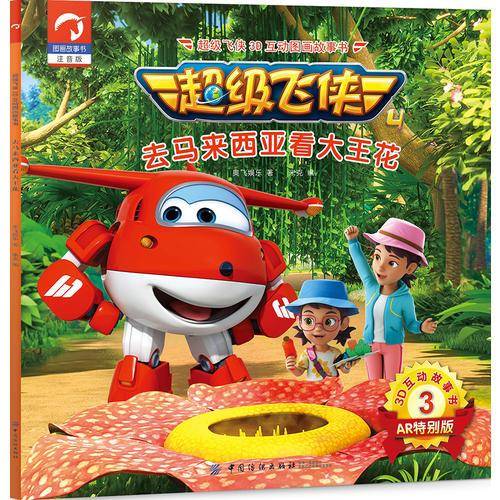 超级飞侠3D互动图画故事书 去马来西亚看大王花