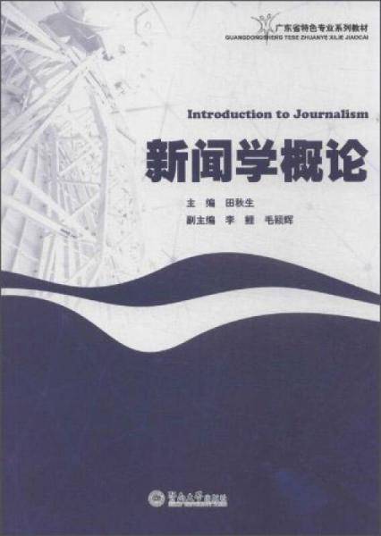 新闻学概论/广东省特色专业系列教材