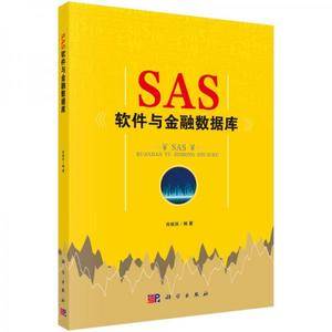 SAS软件与金融数据库
