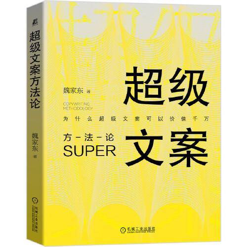 超级文案方法论