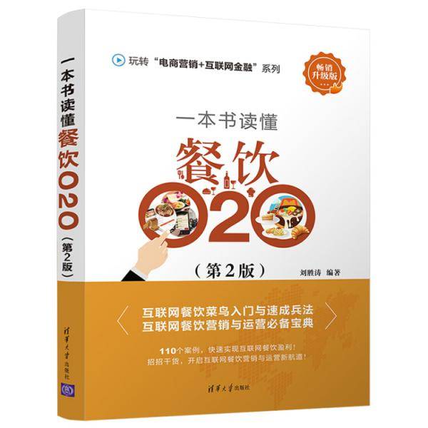 一本书读懂餐饮O2O（第2版）/玩转“电商营销+互联网金融”系列
