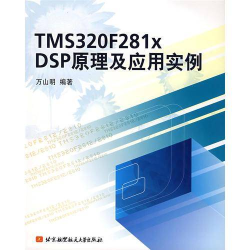 TMS320F281x DSP原理及应用实例