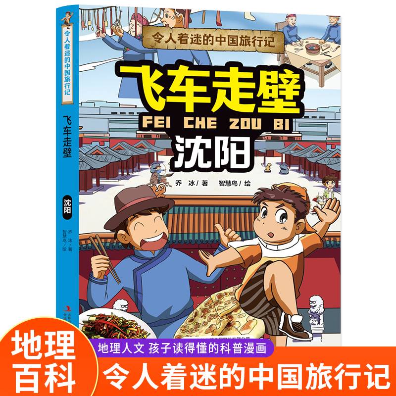 令人着迷的中国旅行记 飞车走壁（沈阳）中国地理环境人文历史风俗趣味漫画故事书大中华寻宝记同类型科普读物小学生课外阅读书籍正版