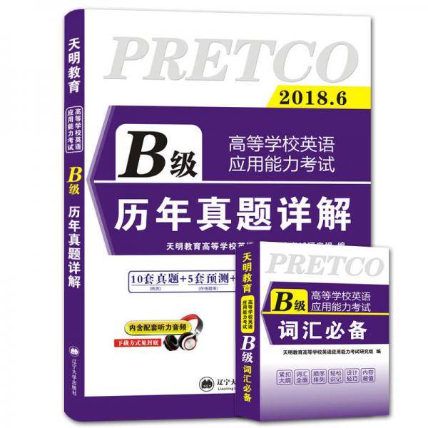 高等学校英语应用能力考试 B级 2018历年真题详解