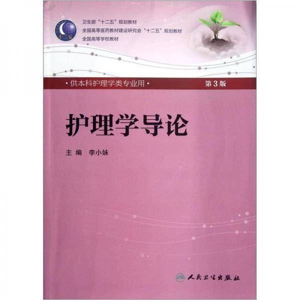 护理学导论