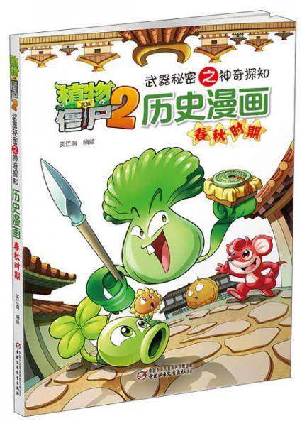 植物大战僵尸2武器秘密之神奇探知历史漫画・春秋时期 新版