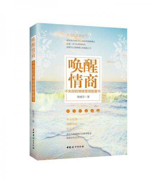 唤醒情商(不失控的情绪管理能量书)