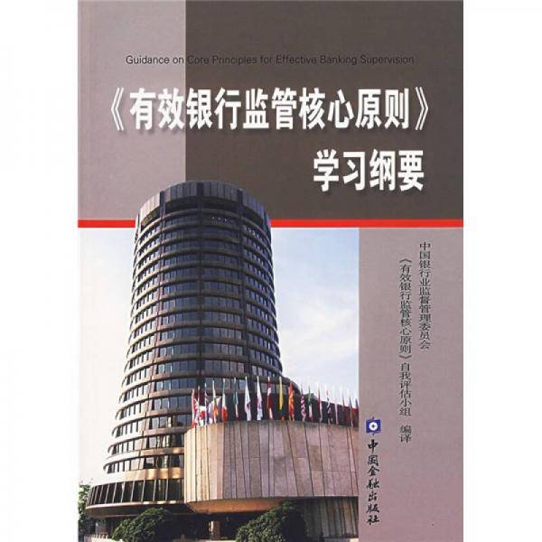 《有效银行监管核心原则》学习纲要