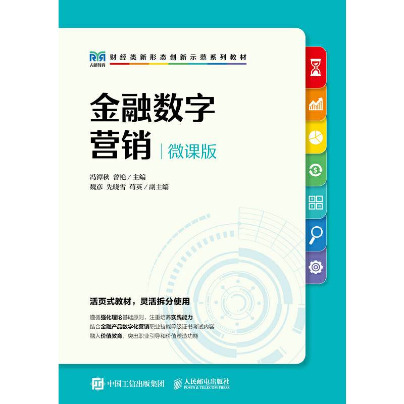 金融数字营销（微课版）