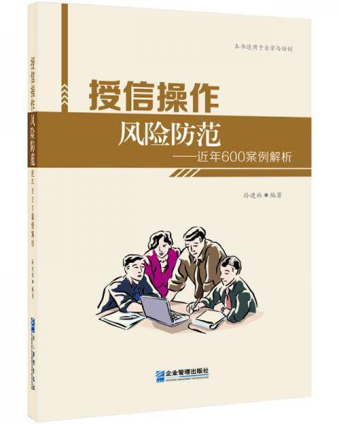 授信操作风险防范--近年600案例解析