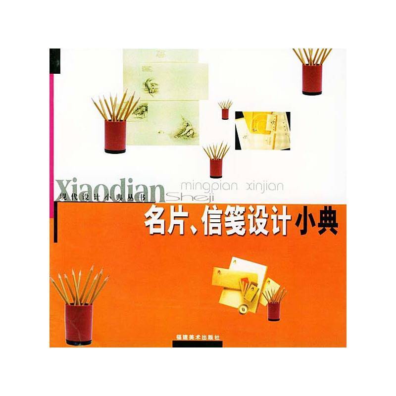 名片、信笺设计小典