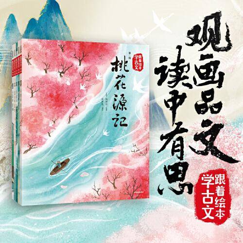 跟着绘本学古文 第二辑 套装共5册