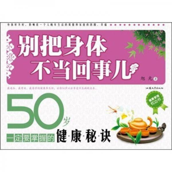 别把身体不当回事儿