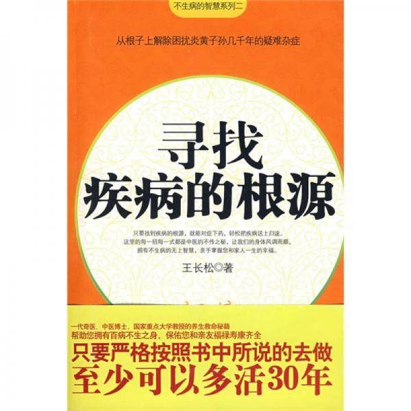 寻找疾病的根源