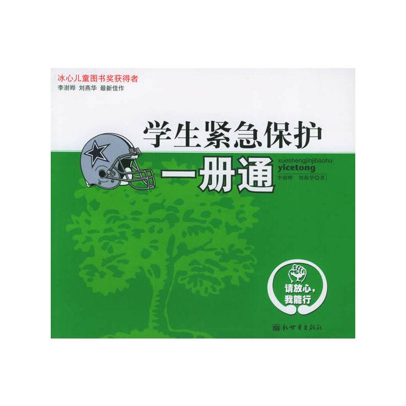 学生紧急保护一册通