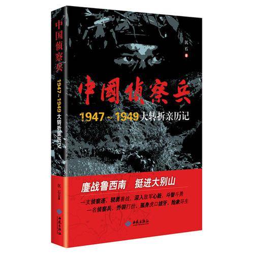中国侦察兵