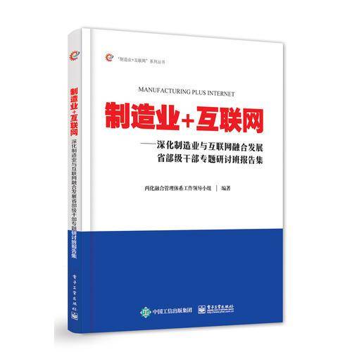 制造业+互联网??深化制造业与互联网融合发展省部级干部专题研讨班报告集