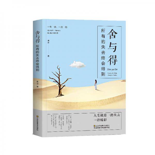 舍与得：所有的失去终会得到