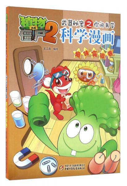 植物大战僵尸2武器秘密之你问我答科学漫画・趣味实验卷