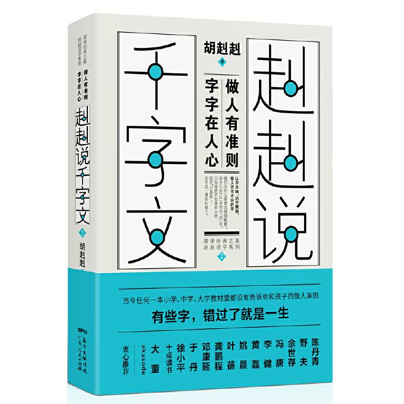 赳赳说千字文2：做人有准则，字字在人心