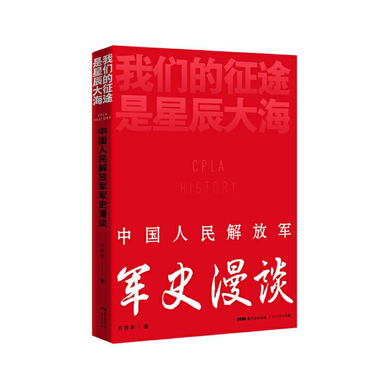 我们的征途是星辰大海：中国人民解放军军史漫记