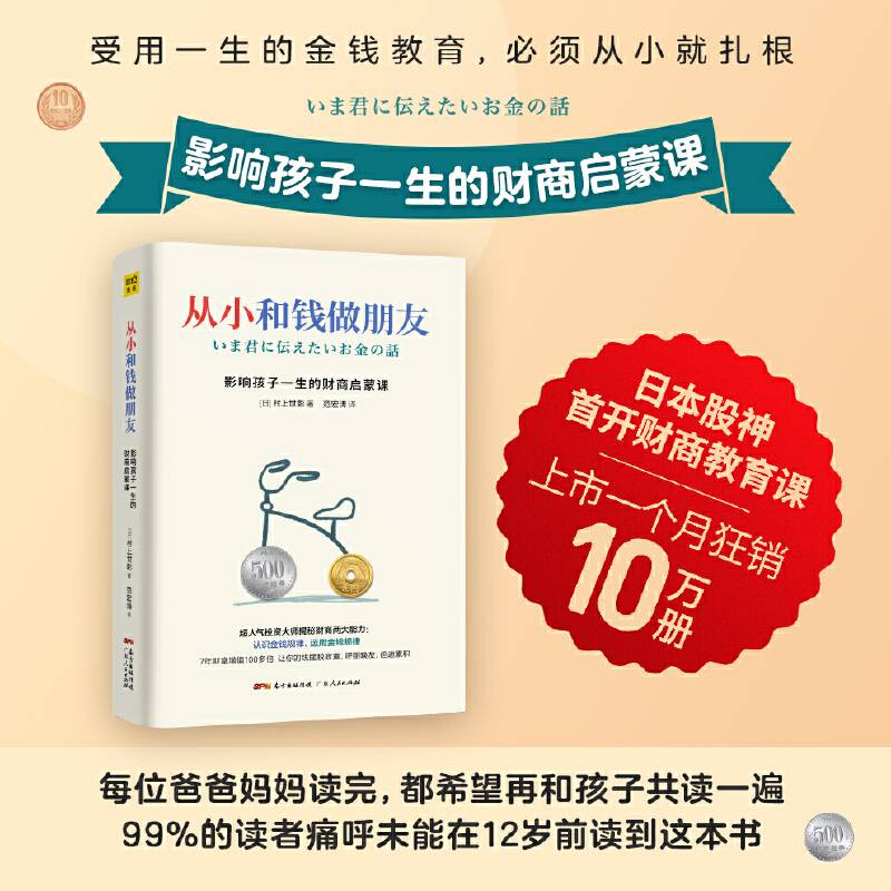 从小和钱做朋友：影响孩子一生的财商启蒙课