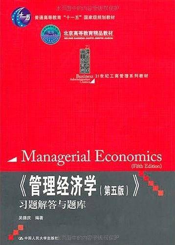 《管理经济学