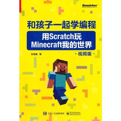 和孩子一起学编程：用Scratch玩Minecraft我的世界（视频版）