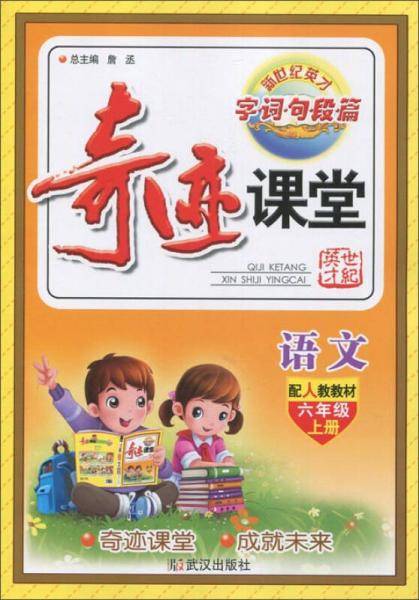 语文(6上配人教教材)/奇迹课堂