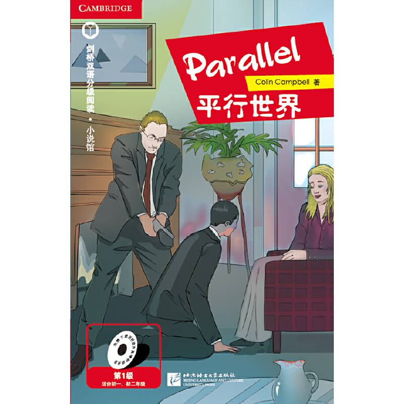 剑桥双语分级阅读 小说馆 平行世界