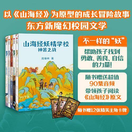 山海经妖精学校