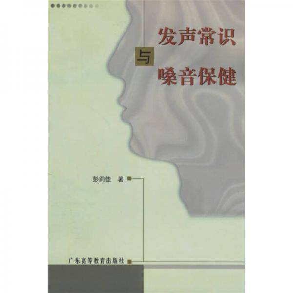 发声常识与嗓音保健