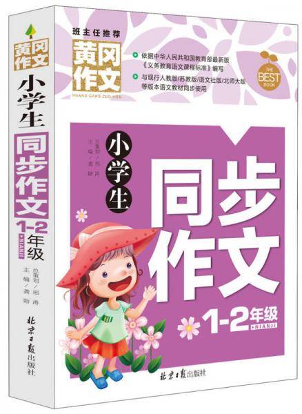 小学生1-2同步作文 黄冈作文 彩图注音版 班主任推荐作文书素材辅导一二1-2年级567岁适用作文大全