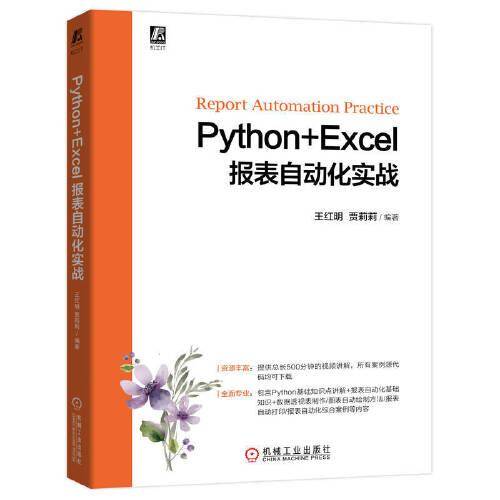 Python+Excel报表自动化实战