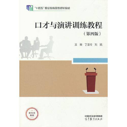 口才与演讲训练教程