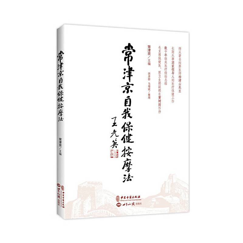常津京自我保健按摩法