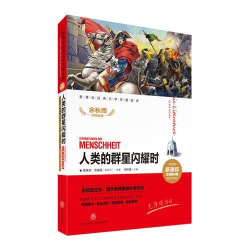 人类的群星闪耀时（经典文学名著金库名师精评版！名校班主任、语文老师推荐必读书目！）