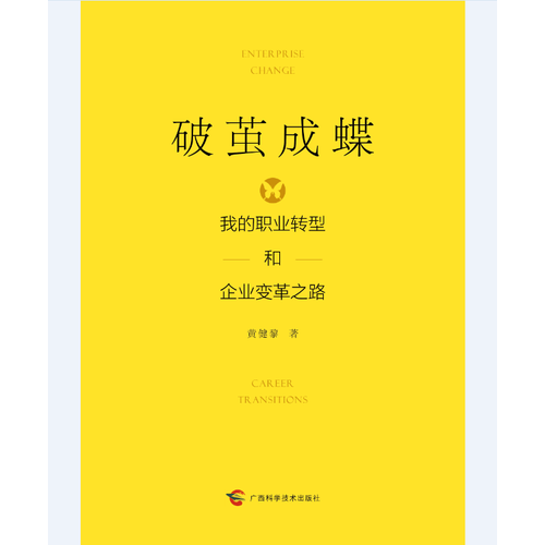破茧成蝶——我的职业转型和管理变革之路