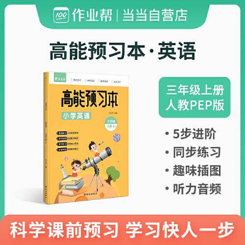 作业帮 小学英语 高能预习本 三年级上册 人教版同步练习 课前预习