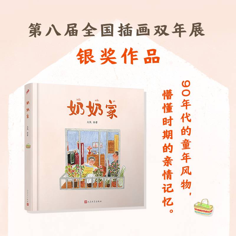 奶奶家（第二届金风车国际青年插画家大赛获奖作品。）