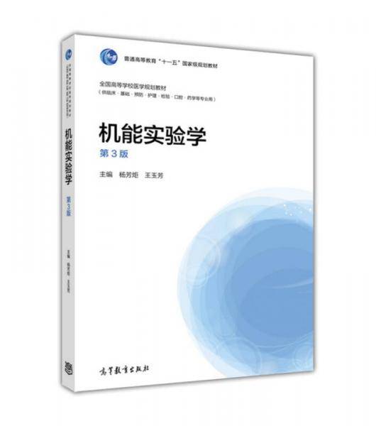 机能实验学（第3版）